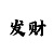 大小单双规划走势技巧分享
